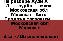 На разборе Ауди А3 8L1 8Л1 1.8 турбо AGU мкпп - Московская обл., Москва г. Авто » Продажа запчастей   . Московская обл.,Москва г.
